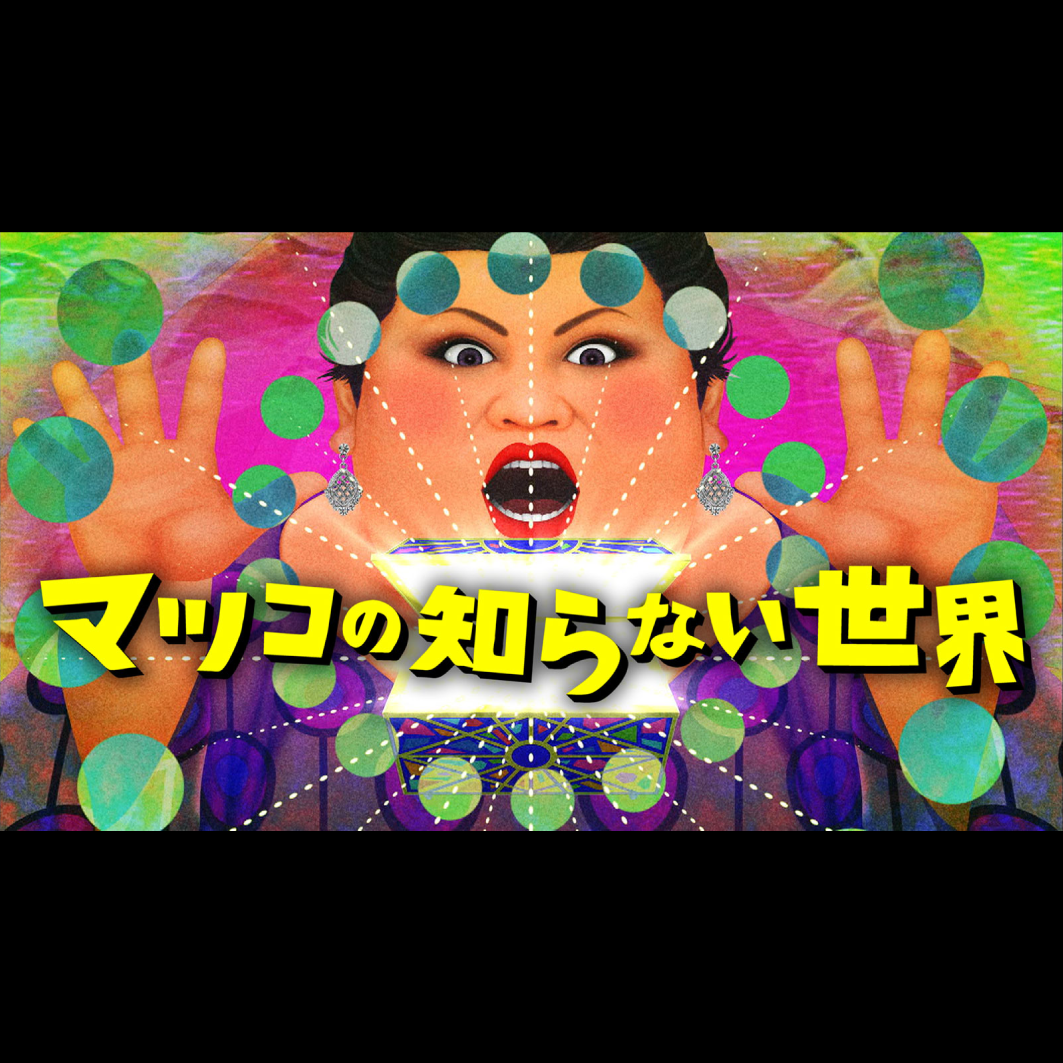マツコの知らない世界